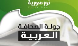 موسكو تتخطى خلافاتها مع أنقرة، والشمال السوري يستعيد وجهه المدني: شعارات الثورة حيّة تُرزق