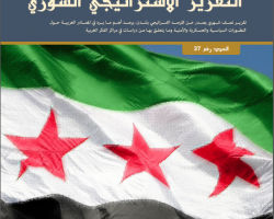 التقرير الاستراتيجي السوري (العدد 37)