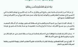 أحرار الشام: الاقتتال في الغوطة لا يصب إلا في مصلحة النظام وأعوانه