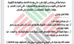 مجلس ثوار حلب يحل نفسه ويدعو جميع الفصائل العاملة للتوحد