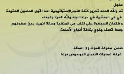 الثوار يحررون مواقع استراتيجية في حي المنشية بدرعا، والنظام يفقد السيطرة