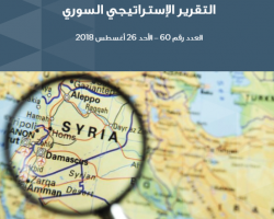 التقرير الاستراتيجي السوري العدد 60