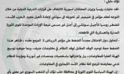 الهيئة السياسية لقوى الثورة في حلب: الشعب السوري سيقف ضد أي مشروع لتوسيع هيئة المفاوضات