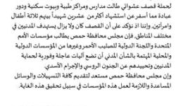 مجلس محافظة حمص يصدر بياناً حول الحملة على حي الوعر وريف حمص الشمالي