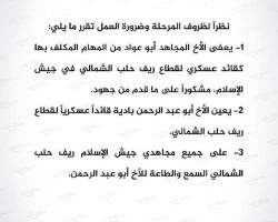 جيش الإسلام يعيّن قائداً عسكرياً جديداً لقطاع ريف حلب الشمالي