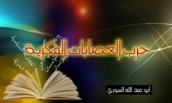 حرب العصابات الفكرية