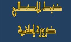 ضبط المصطلح ضرورة إسلامية 