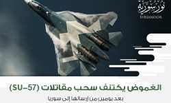 الغموض يكتنف سحب مقاتلات (SU-57) بعد يومين من إرسالها إلى سوريا