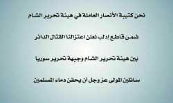 كتيبة الأنصار التابعة لتحرير الشام، تنأى بنفسها عن قتال 