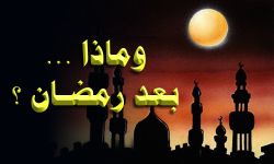 ماذا بعد رمضان