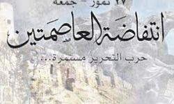 أخبار يوم الجمعة 27-7-2012م جمعة انتفاضة العاصمتين