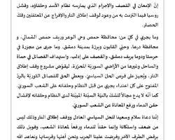 الوفد العسكري لقوى الثورة: النظام لم يلتزم بالهدنة، ولنا الحق بـ 