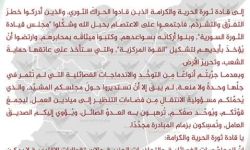 60  شخصية ثورية تدعو الفصائل للالتفاف حول مجلس قيادة الثورة