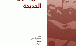 إعادة هيكلة قطاع القضاء في سورية الجديدة