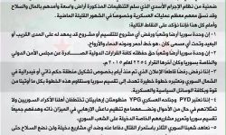 كبرى الفصائل السورية تصدر بياناً تؤكد فيه على وحدة سورية ورفض التقسيم والفيدرالية