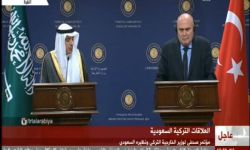 وزيرا الخارجية السعودي والتركي: ملتزمون بدعم المعارضة السورية وموقفنا لن يتغير 