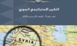 التقرير الإستراتيجي السوري (71)