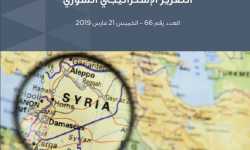 التقرير الاستراتيجي السوري (66)