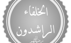 سنة الخلفاء الراشدين..