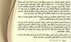 المجلس العسكري لدمشق وريفها: سنكشف عن أسماء من وافقوا على المبادرة في مؤتمر صحفي 