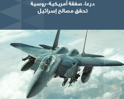 درعا: صفقة أمريكية-روسية تحقق مصالح إسرائيل