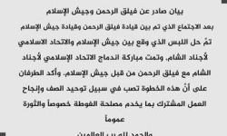 جيش الإسلام وفيلق الرحمن يصدران بياناً مشتركاً يوضح اللبس الذي حصل مؤخراً بينهما