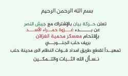 تحرير معسكر الغزلان بريف حلب الجنوبي ضمن معركة 