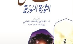 فتاوى الثورة السورية - الطبعة الثانية ( نسخة الكترونية للتحميل )