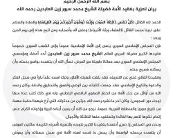 بيان تعزية المجلس الإسلامي السوري بوفاة أحد مؤسسيه الشيخ محمد سرور زين العابدين وأحد أبرز علماء ودعاة سوريا