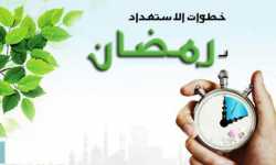 ثمان خطوات للاستعداد لرمضان