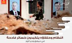 النظام وحلفاؤه يتكبدون خسائر فادحة في دمشق ودير الزور
