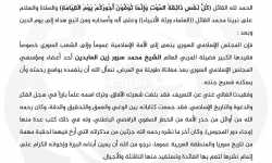 بيان تعزية المجلس الإسلامي السوري بوفاة أحد مؤسسيه الشيخ محمد سرور زين العابدين وأحد أبرز علماء ودعاة سوريا