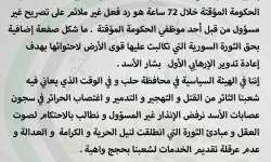 الهيئة السياسية لقوى الثورة في حلب: إنذار حكومة الإنقاذ لـ 