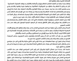 الوفد العسكري للثورة: لن نشارك بأي مفاوضات ما لم ينفَّذ وقف إطلاق النار